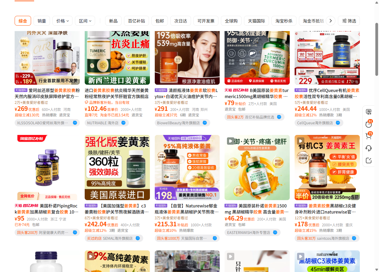 淘宝搜索「姜黄素胶囊」按价格排序结果 — 大量低价低质产品混杂